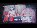 ホラーボイロ劇場を作ろう！【解説・メイキング映像】