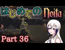 【Noita】はじめてのNoita　その36