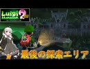 【紲星あかり 実況】掃除機片手に大捜索！ ダークムーンを見つけ出せ！  08 【ルイージマンション2】
