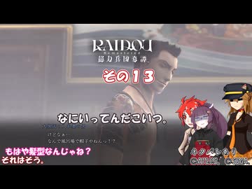 【RAIDOU Remastered: 超力兵団奇譚】大正悪魔に不幸の嵐 その１３