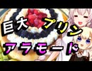 【巨大プリンアラモード】豪華な貴方へ【VOICEROIDキッチン】