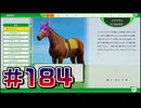 【ウイニングポスト10 2024 】こっちでめざせ！G1全制覇！ウイニングポスト10 2024 #184【実況プレイ】