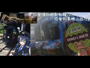 恐竜博物館獣脚類2025と恐竜列車勝山巡り。