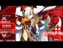 【FGO】冠位戴冠戦（戦闘動画）