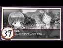 実況 ◇ おおかみかくし ◇ 第37幕