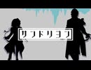 【人力刀剣乱舞】サlンlドlリlヨlン【京極・実休】