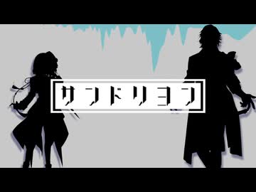 【人力刀剣乱舞】サlンlドlリlヨlン【京極・実休】
