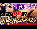 【常夜リブラ攻略】新戦術『罪人トレイン』が可能性を紹介する 【エルデンリングナイトレイン】VOICEROID実況