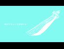 ネガティブナイフ／初音ミク
