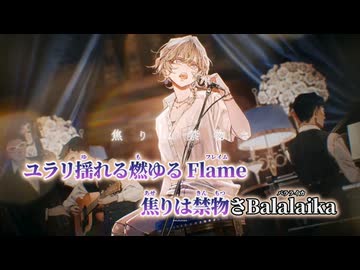 【ニコカラ】BALALAIKA Acoustic Ver.／9Lana on vocal