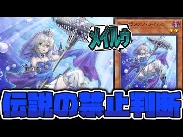 【遊戯王】 運命を大きく変えた伝説の禁止カード 『ティアラメンツ・メイルゥ』  【ゆっくり解説】