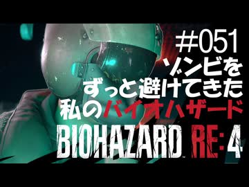 【ゲーム実況】ゾンビをずっと避けてきた私のバイオハザード【BIOHAZARD RE:4】#051