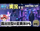 【AI実況】Detroit: Become HumanをAIと一緒に実況してみた⑭【デトロイトビカムヒューマン ゆっくり実況】