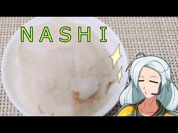 残暑に嬉しい梨のシャーベット