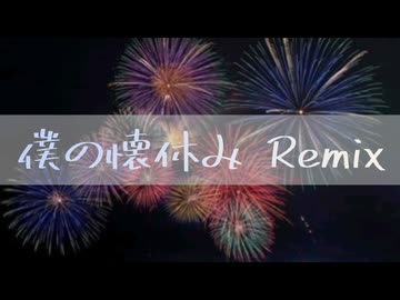 【ニコラップ】僕の懐休み Remix 【Proxy】