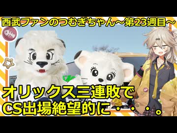 西武ファンのつむぎちゃん　2025年　第23週目　オリックス三連敗でCS出場絶望的に・・・。