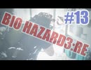 バイオハザードRe3を夜な夜な実況#13