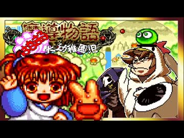 【そげ部】かわいいRPGやる→即◯【魔導物語はなまる大幼稚園児】#01