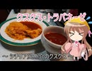 幼稚園児でも簡単料理？＃36【魚介のクスクス】