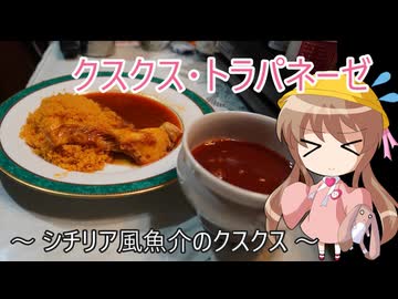 幼稚園児でも簡単料理？＃36【魚介のクスクス】