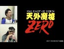 天外魔境ZERO 総集編#1