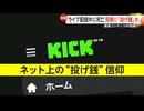 KICKは生き残れるのか！？