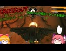 【CROSSOUT/クロスアウト】新シーズンの新期間限定イベント!!Expeditionで輸送トラックを破壊!!【ゆっくり実況】