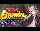 最強の霊長類ゆかりさん　その２１【ドンキーコングバナンザ】