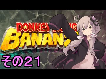 最強の霊長類ゆかりさん　その２１【ドンキーコングバナンザ】
