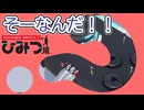 【Nintendo Switch 2 のひみつ展】そーなんだ！！ part1　