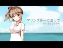 【ちいさな彼女の小夜曲 OP】マリンブルーに沿って / CeVIO AI さとうささら【カバー】【自作オケ】