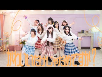 【踊り手8人で】かわいいだけじゃだめですか？/CUTIE STREET【踊ってみた】