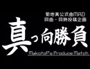【アイマス企画告知】「真っ向勝負」開催のお知らせ
