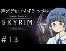 【The Elder Scrolls V: Skyrim】声がデカいすずきつづみ　＃１３【ソフトウェアトーク実況プレイ】