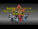【ニコカラ】 明日への叫び ～サイバー・ハート～ 【off vocal】