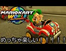 マリオカート ワールド する。part92