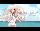【ちいさな彼女の小夜曲 OP】マリンブルーに沿って / off vocal【カラオケ】【自作オケ】