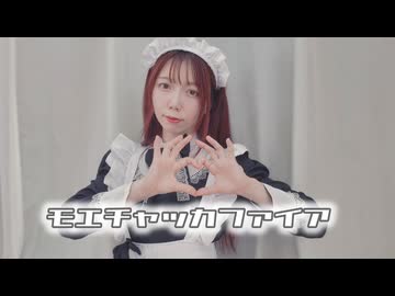 【うなぎ】モエチャッカファイア　踊ってみた【誕生日】