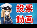 【告知動画】艦船擬人化キャラの募集企画の投票開始お知らせ