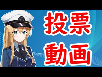 【告知動画】艦船擬人化キャラの募集企画の投票開始お知らせ