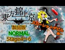 【ネタバレ注意】東方錦上京 Normal Stage4～6 魔理沙(スカーレットデビル統一)