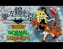 【ネタバレ注意】東方錦上京 Normal コモン魔石縛り Stage4～6 魔理沙(スカーレットデビル)