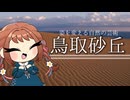 【鳥取観光】二度、三度来たくなる鳥取砂丘をご紹介します