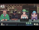 【初見実況】飲めないけどコーヒートークやる【その8】