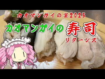 台所で飲む酒はうまい特別編　カオマンガイの寿司リターンズ　【カオマンガイの宴2025】