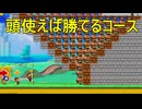 君ならどうクリアする【マリオメーカー2】