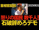 「石破辞めろデモ」首相官邸前  怒る国民数千人が集結 に参加しました 20250831