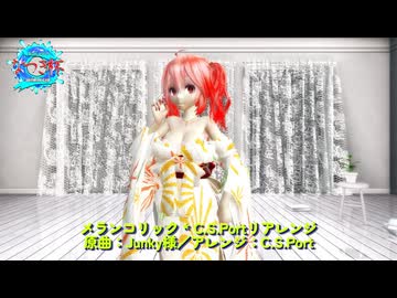 【MMD】【250901】メランコリックC.S.Portリアレンジ Tda式改変 重音テト Japanese Kimono Style
