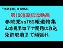 第1000回記念動画『参政党vsTBS報道特集山本恵里伽アナ問題は放送免許取消まで頑張れ』【「日本製」普及NEWS】