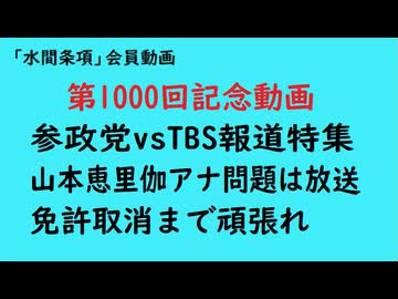 第1000回記念動画『参政党vsTBS報道特集山本恵里伽アナ問題は放送免許取消まで頑張れ』【「日本製」普及NEWS】